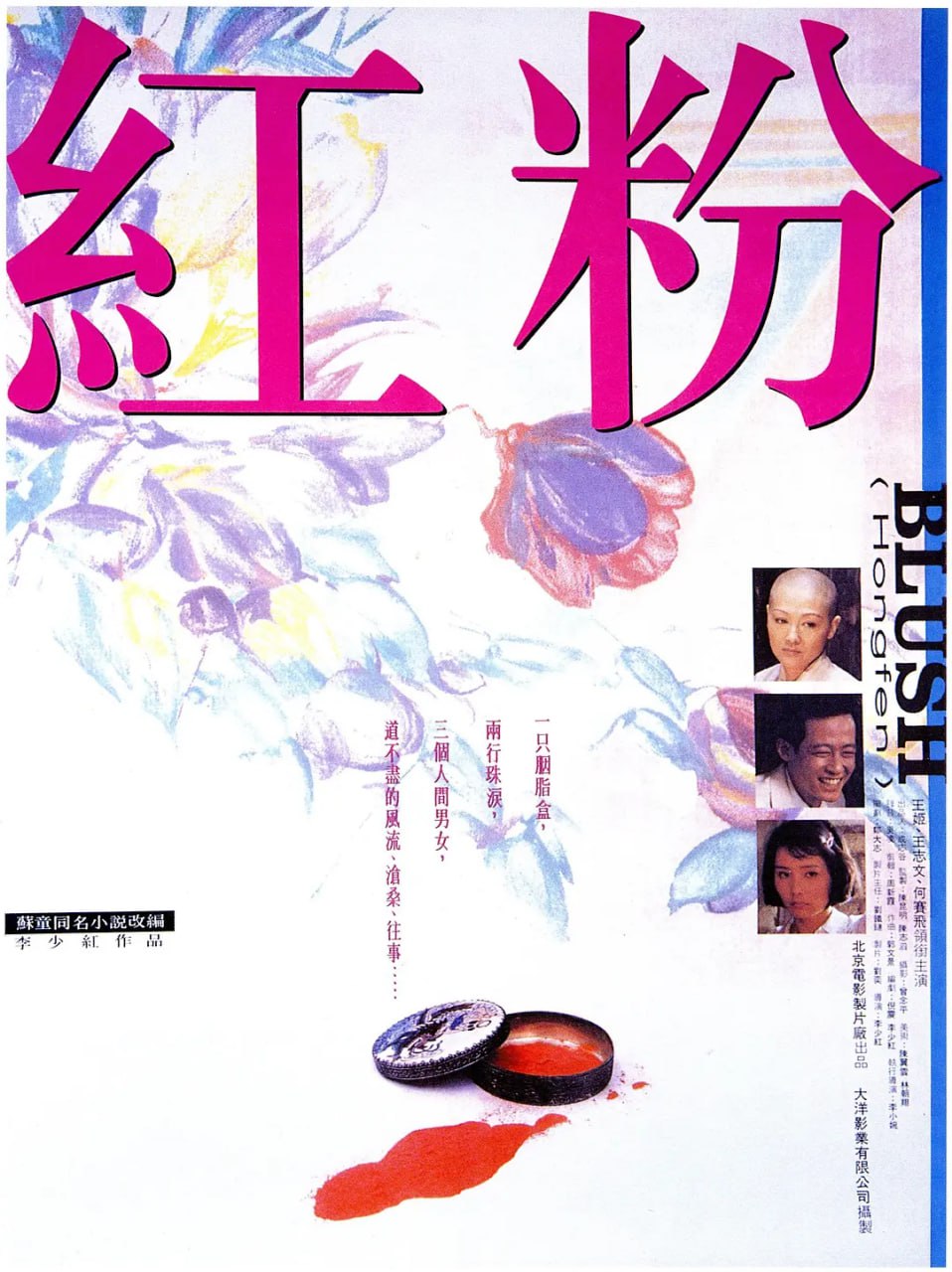 红粉 1995