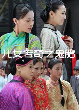 儿女传奇之鬼胎 2011