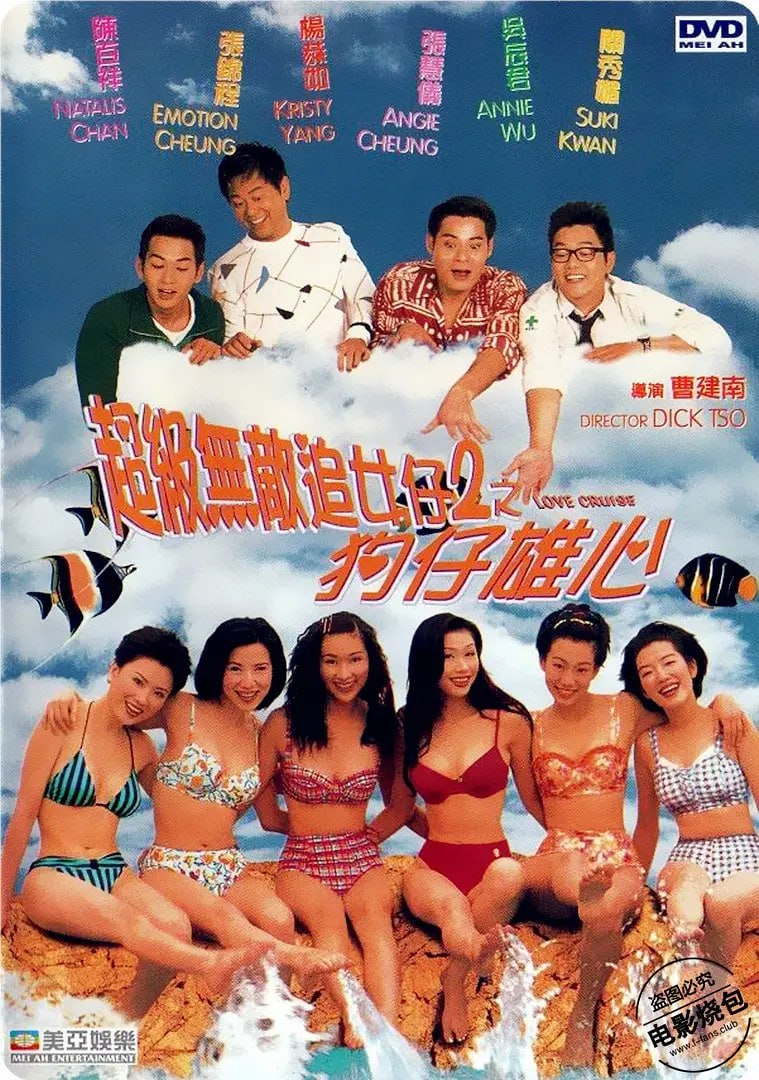 超级无敌追女仔II之狗仔雄心 1997