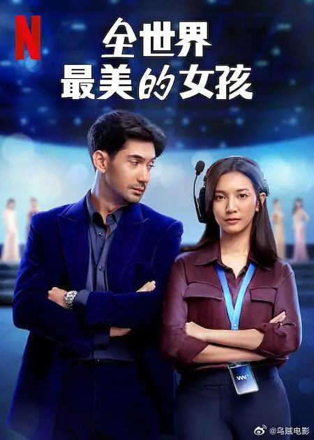 全世界最美的女孩