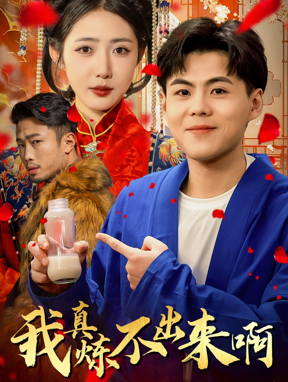 我真炼不出来啊&医行天下