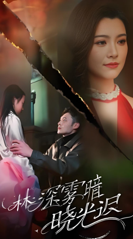 林深雾暗晓光迟