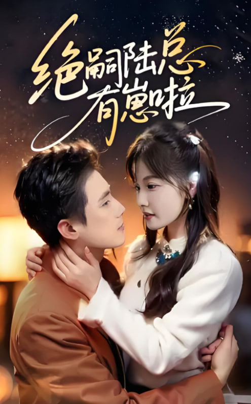 绝嗣陆总有崽啦