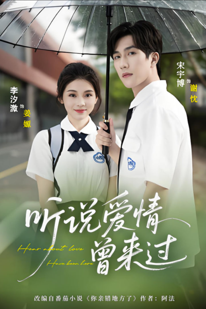 听说爱情曾来过