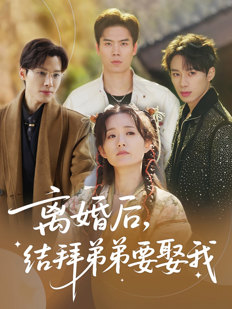 离婚后，结拜弟弟要娶我（离婚后结拜弟弟要娶我）