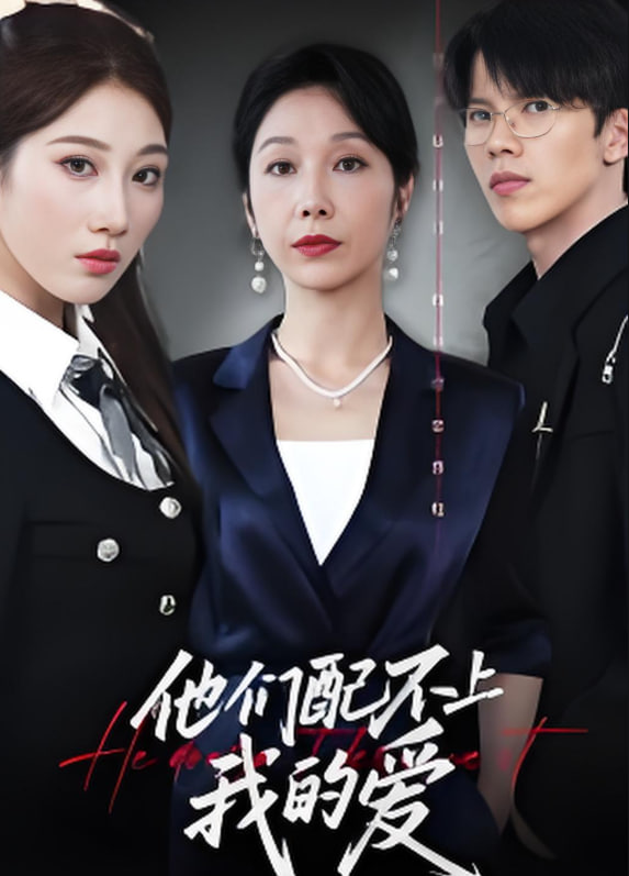 他们配不上我的爱