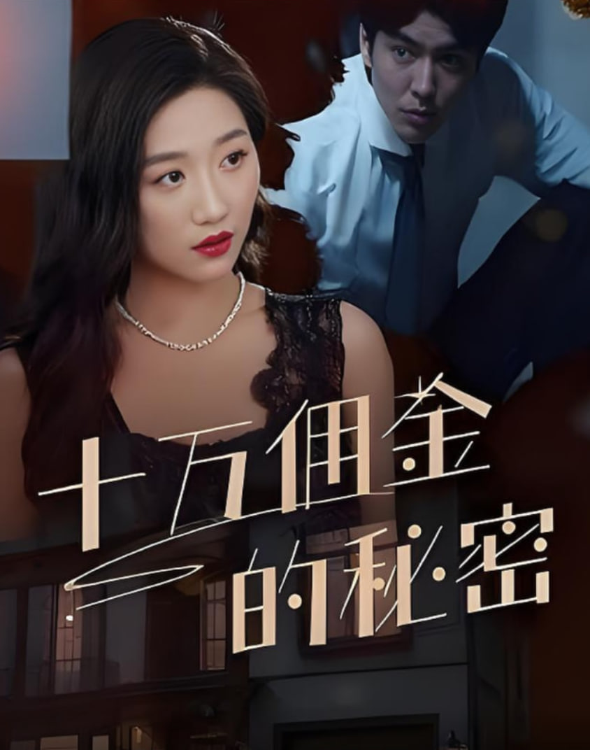 十万佣金的秘密