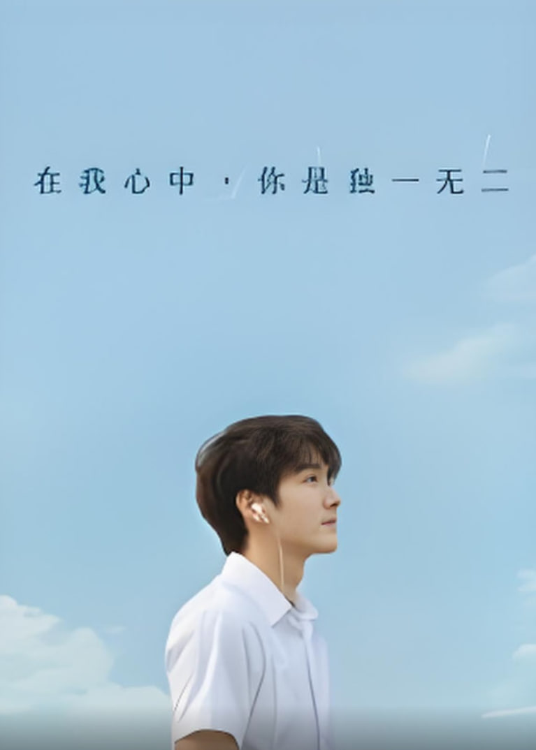 在我心中你是独一无二