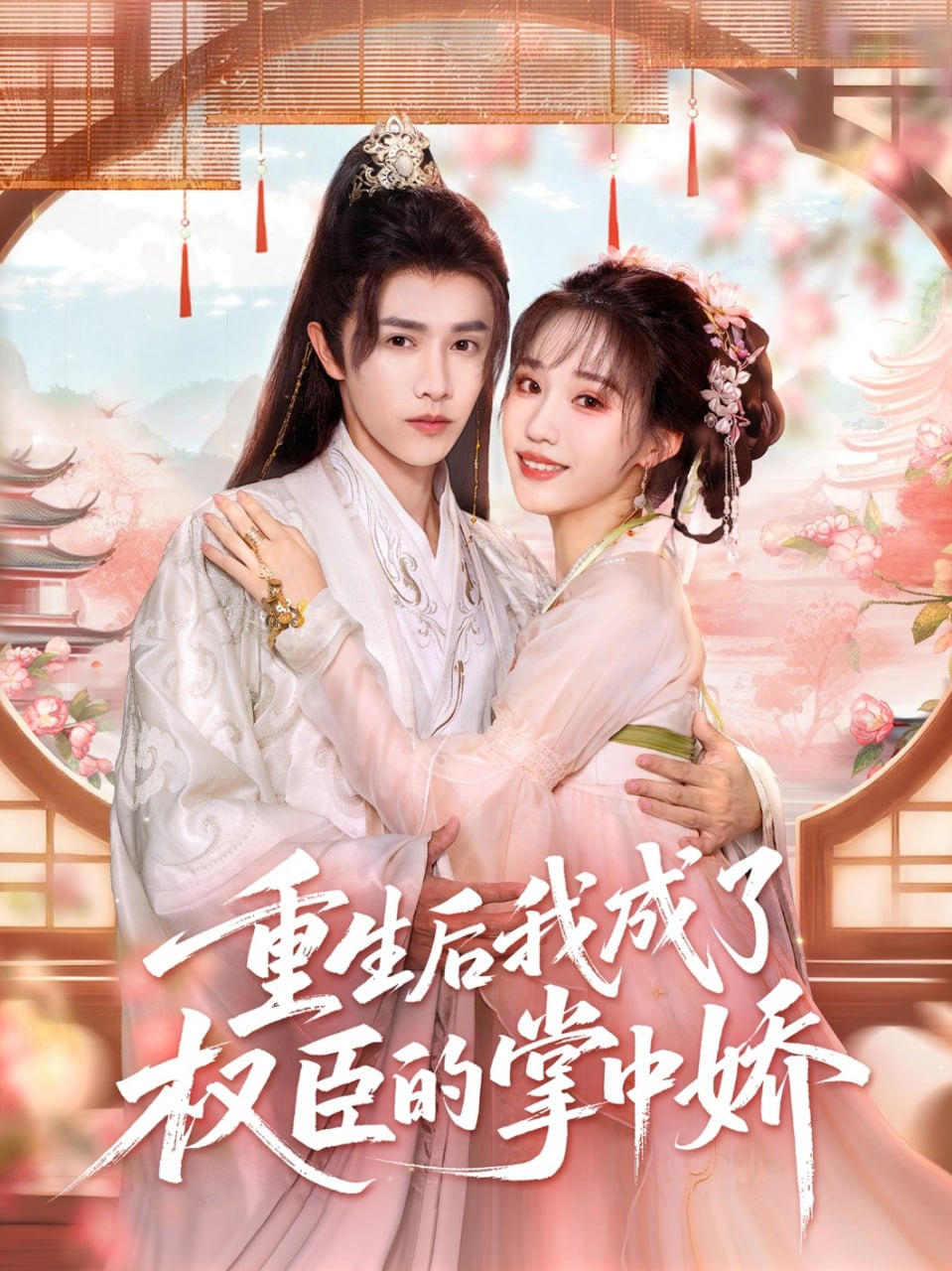 重生后我成了权臣的掌中娇