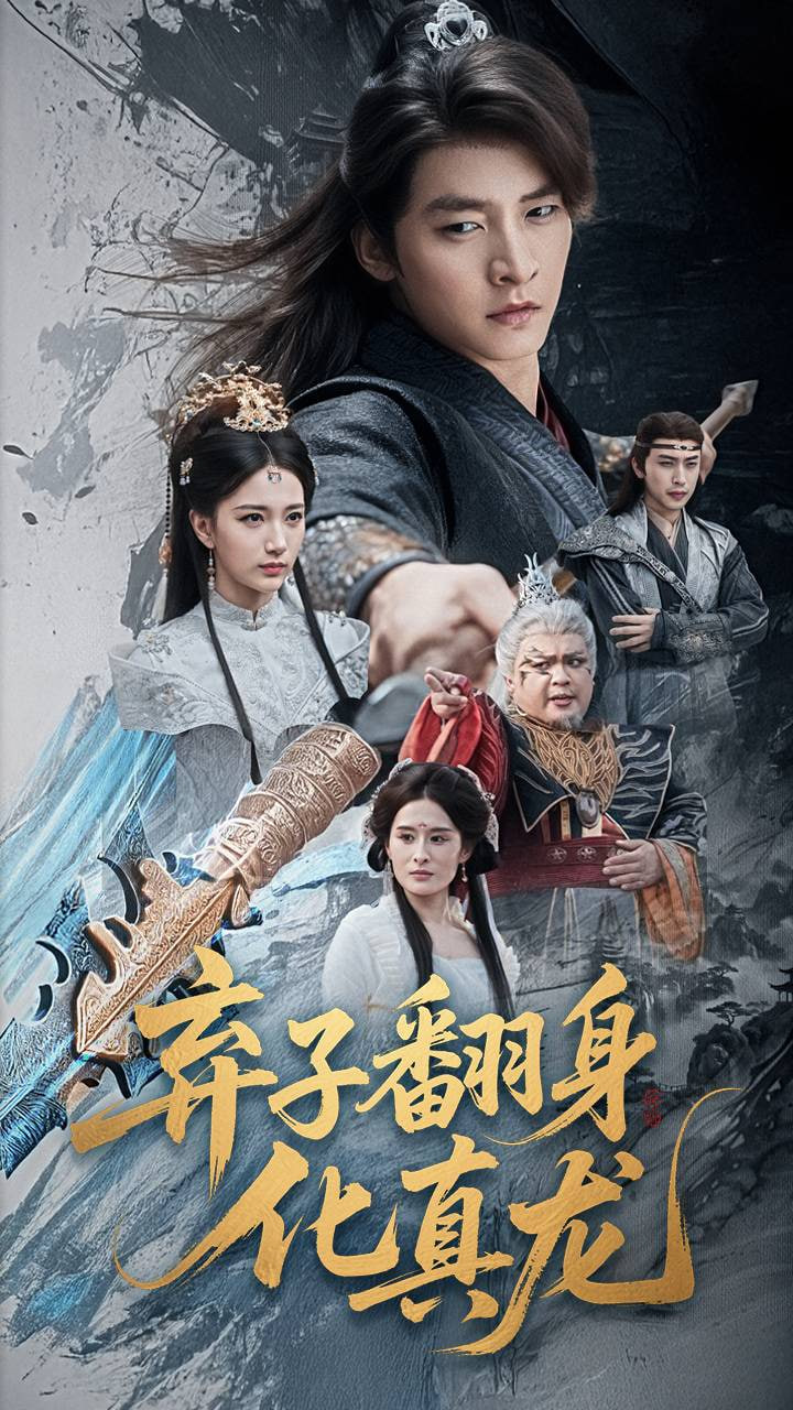 弃子翻身化真龙