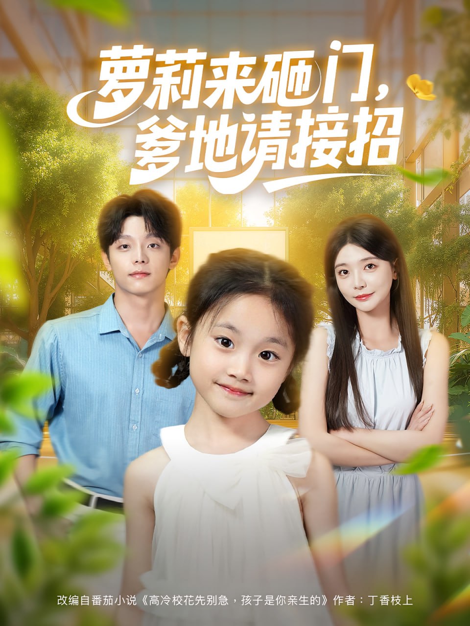 萝莉来砸门爹地请接招