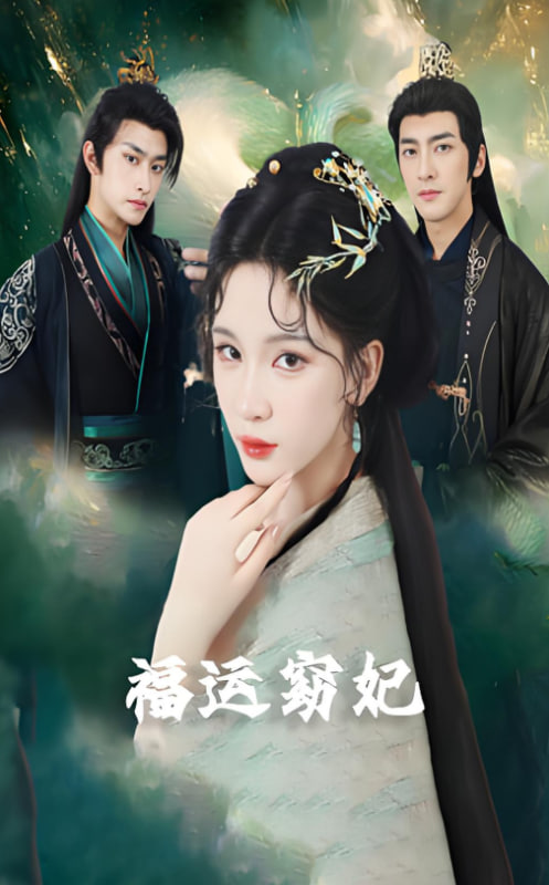 福运窈妃（福孕妖妃）（恨路难走亦要走）