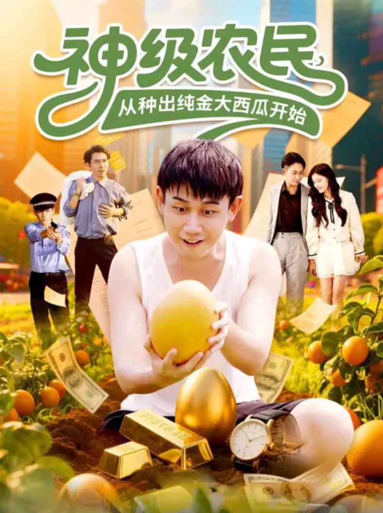神级农民从种出纯金大西瓜开始