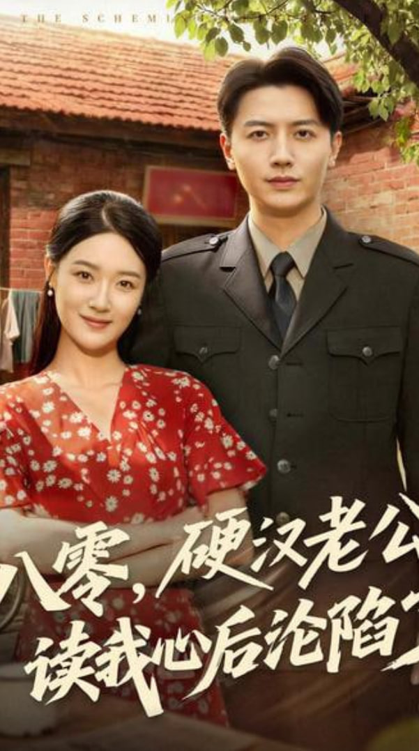 八零，硬汉老公读我心后沦陷了