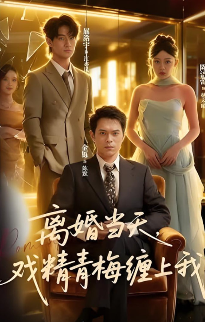 离婚当天戏精青梅缠上我