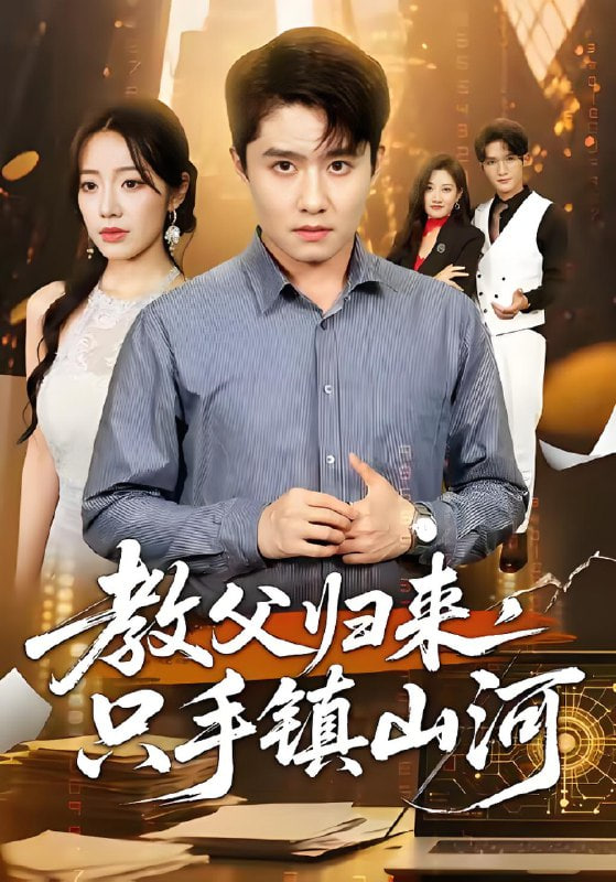 教父归来，只手镇山河