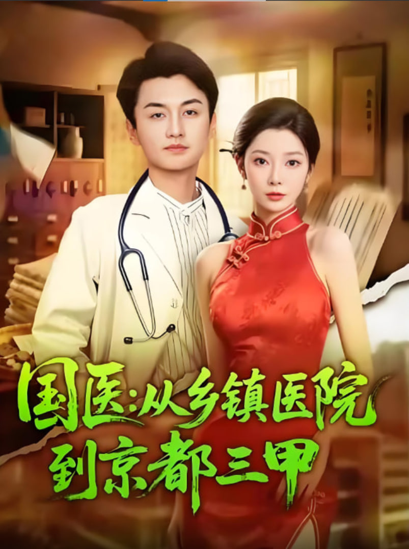 国医从乡镇医院到京都三甲