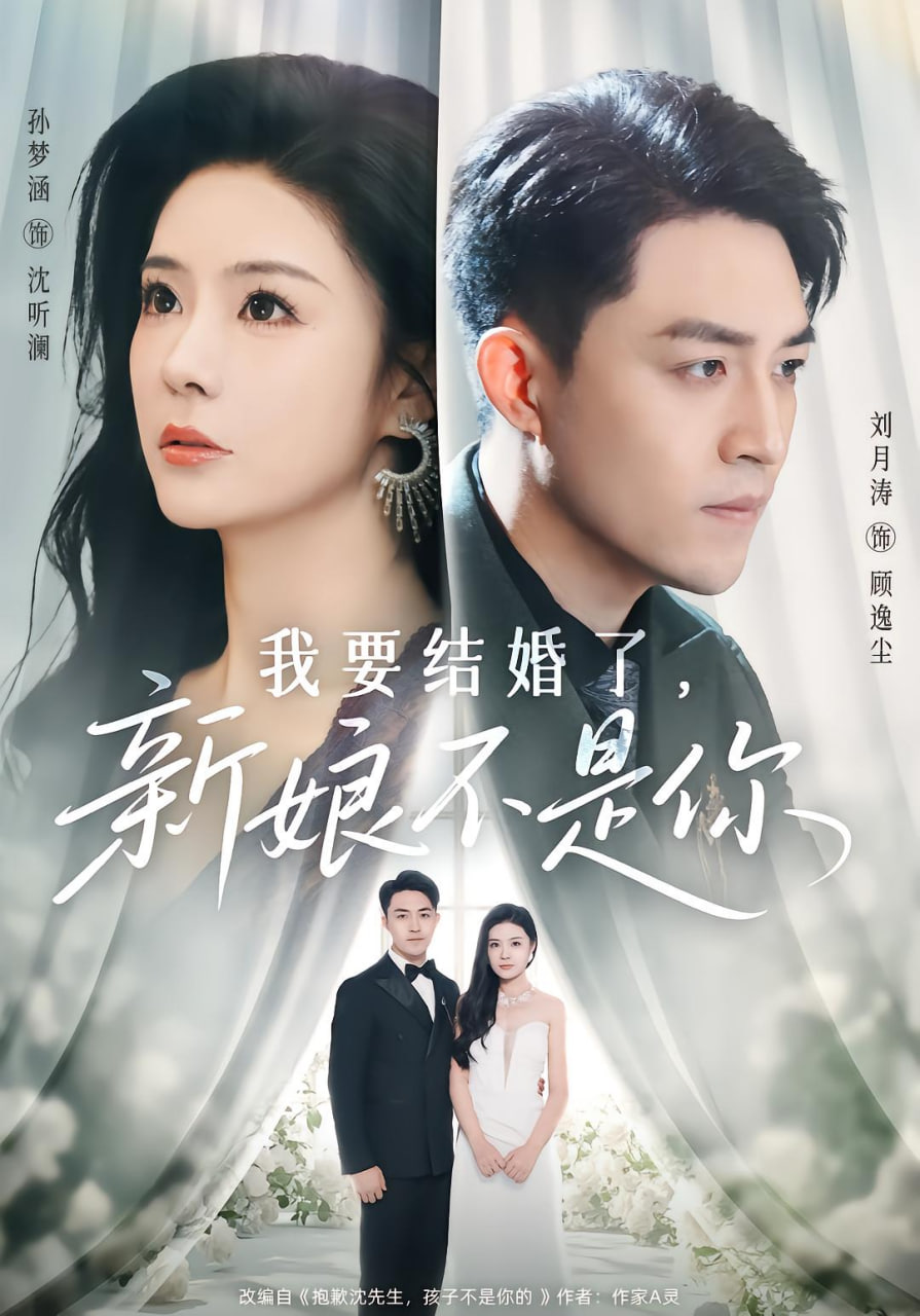 我要结婚了新娘不是你