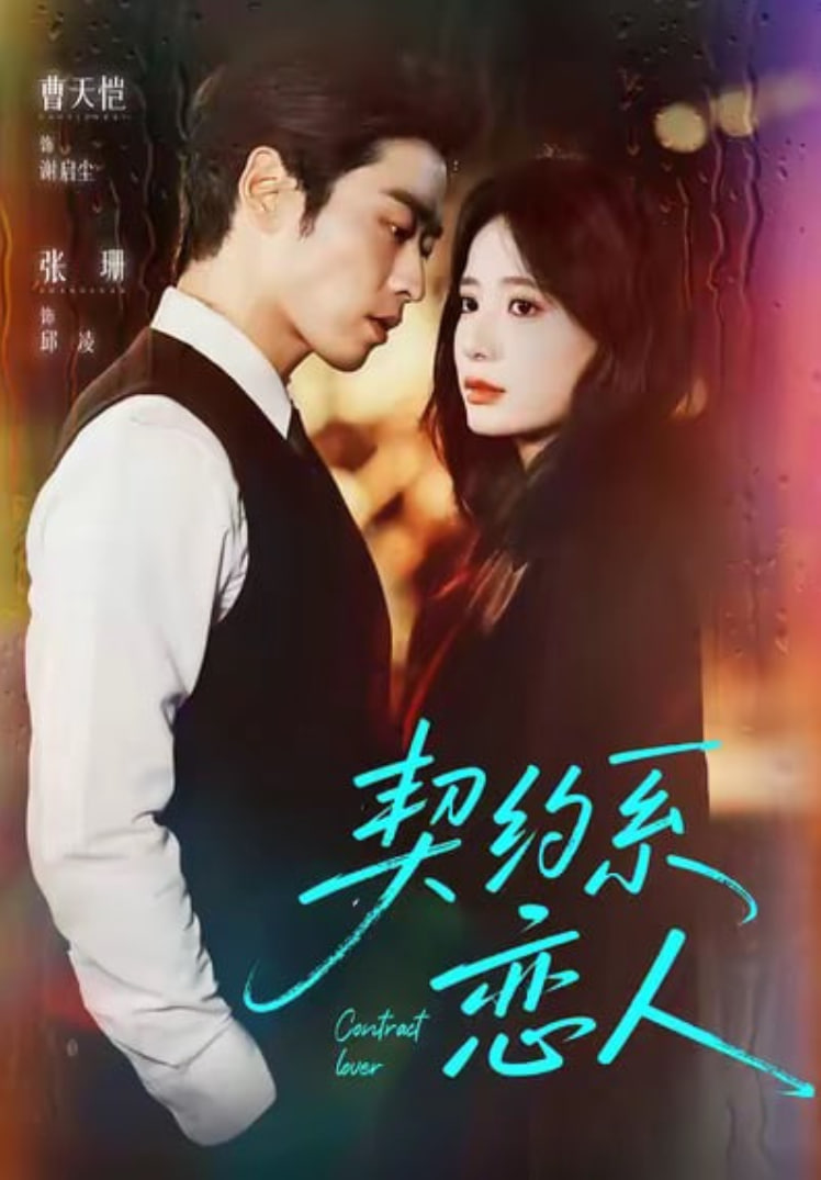 契约系恋人