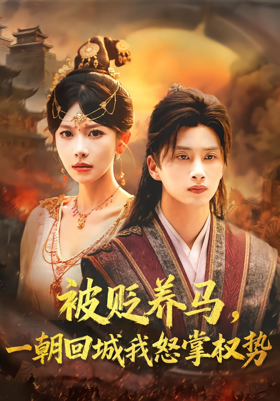 《被贬养马一朝回城我怒掌权势》免费高清无广告在线播放|短剧·中国大陆·2025