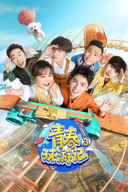 《青春环游记 第三季》免费高清无广告在线播放|真人秀·中国大陆·2021