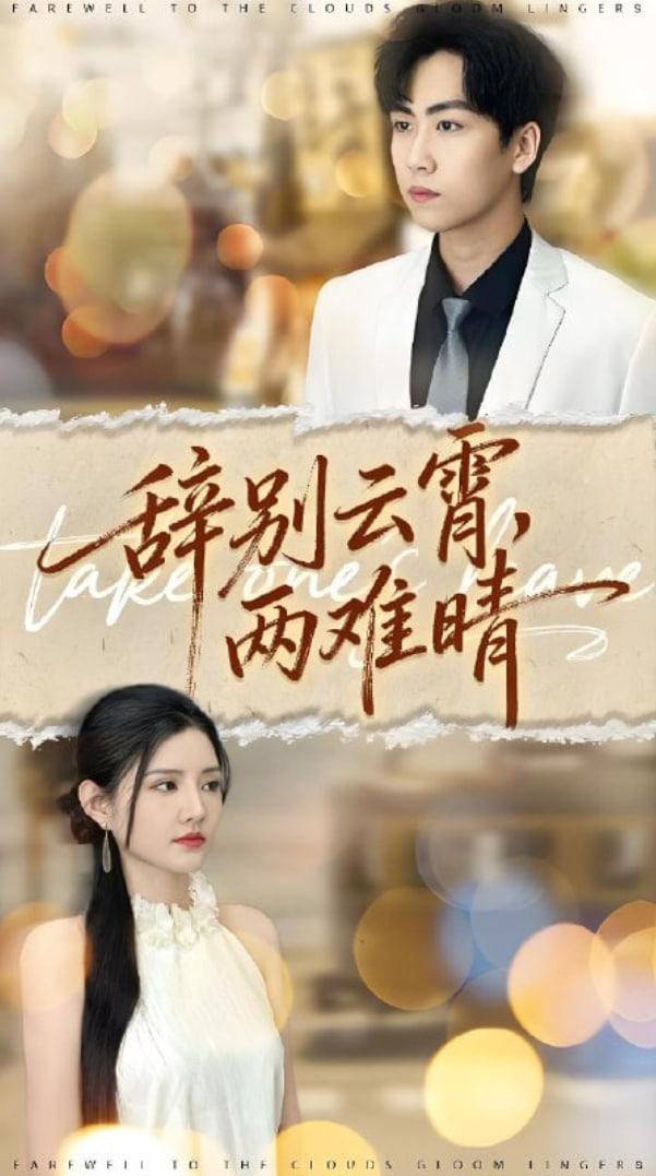 辞别云霄两难晴