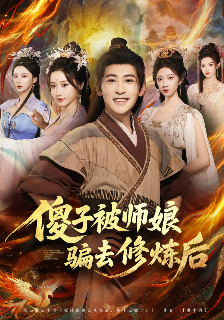 傻子被师娘骗去修炼后