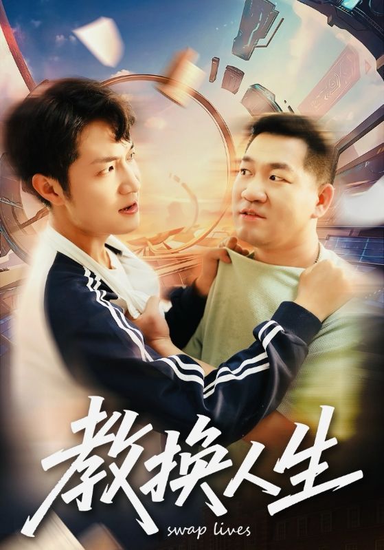 教换人生