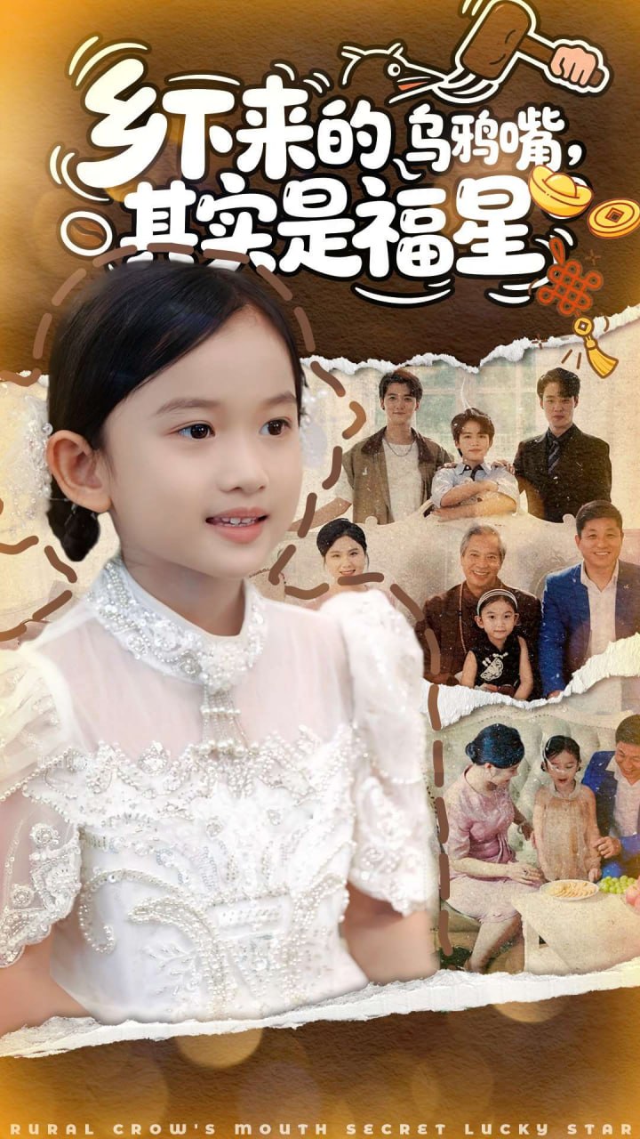 乡下来的乌鸦嘴，其实是福星