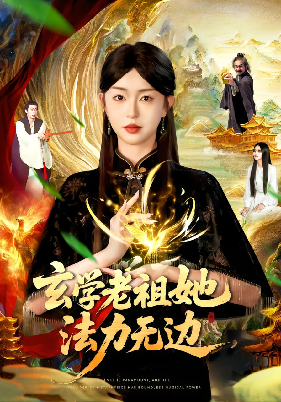 玄学老祖她法力无边