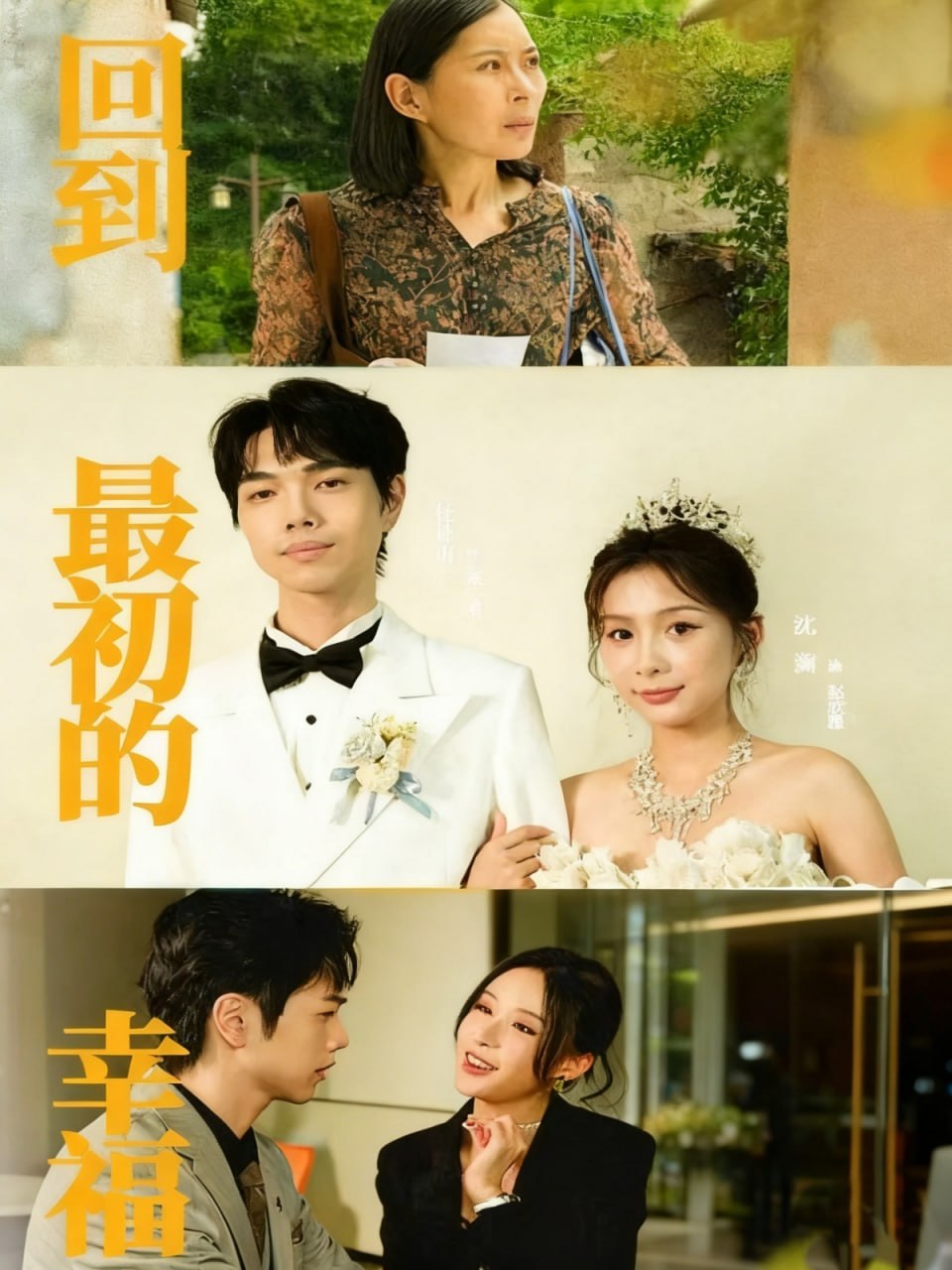 回到最初的幸福