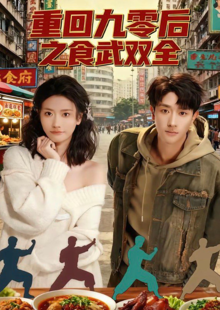 重回九零后之食武双全