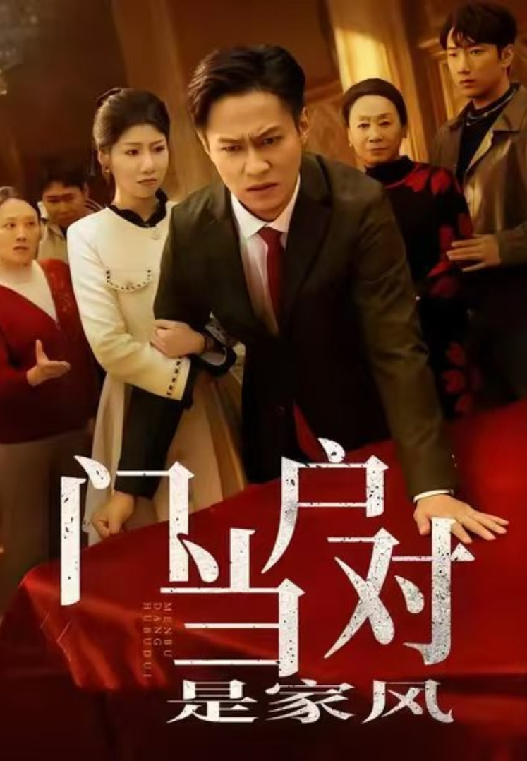 门当户对是家风