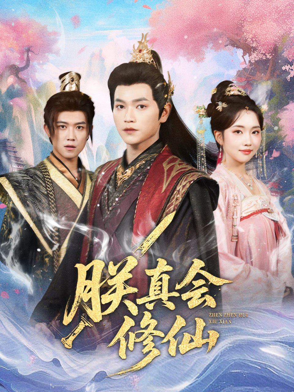 朕真会修仙