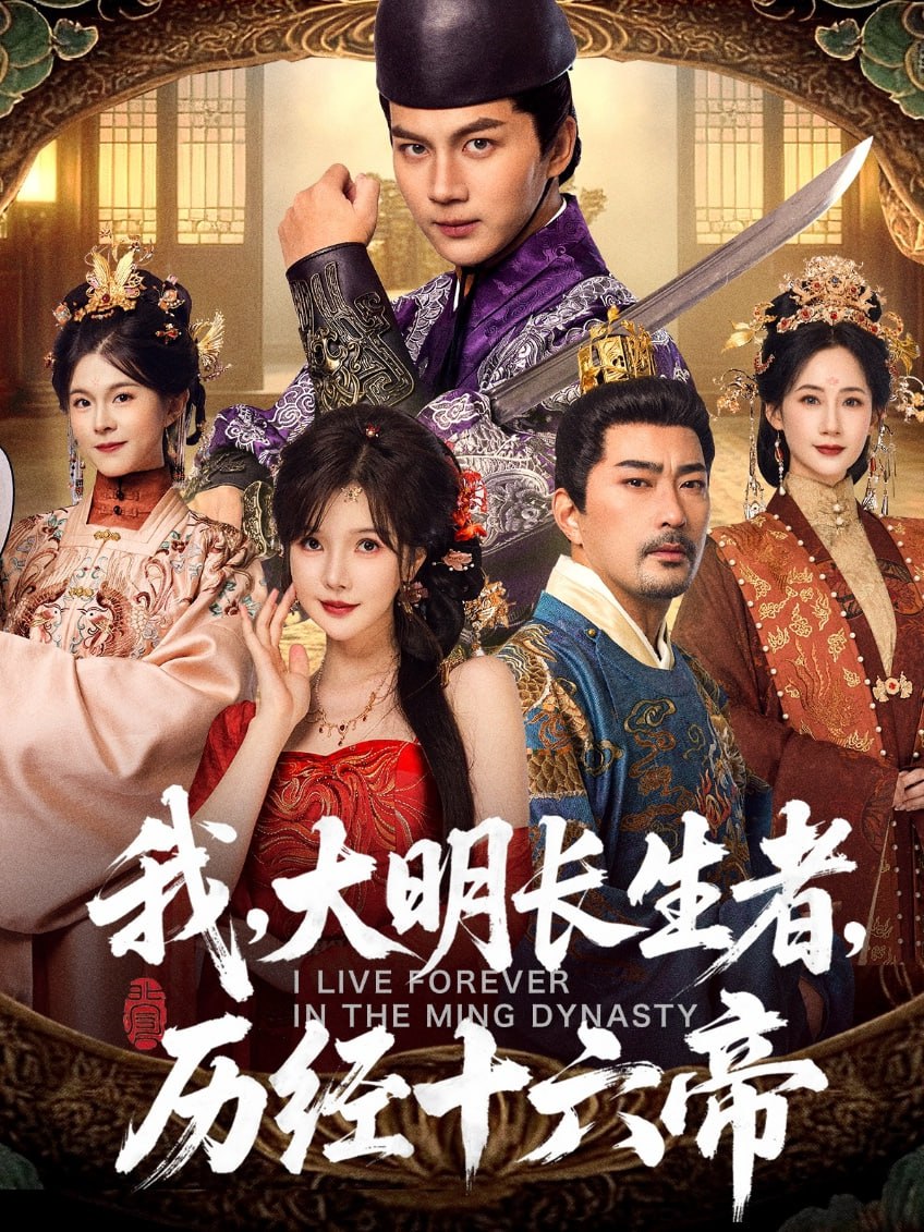 我，大明长生者，历经十六帝