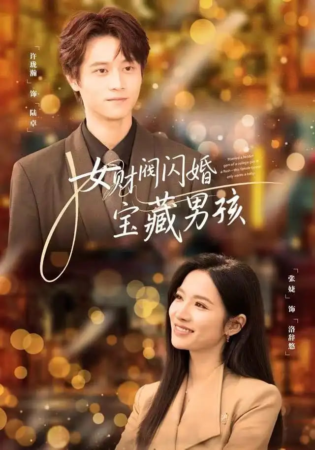 女财阀闪婚宝藏男孩