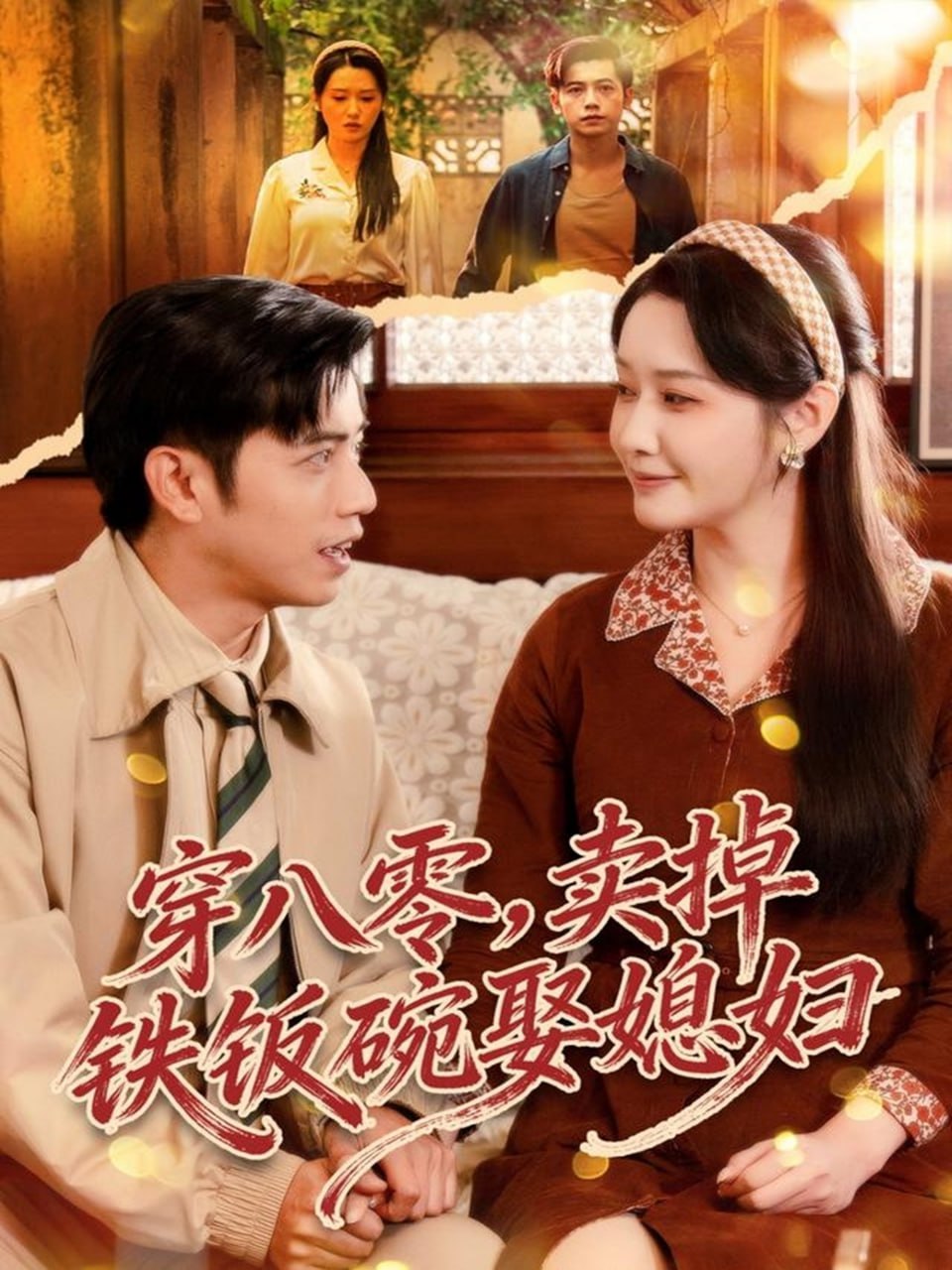 穿八零，卖掉铁饭碗娶媳妇