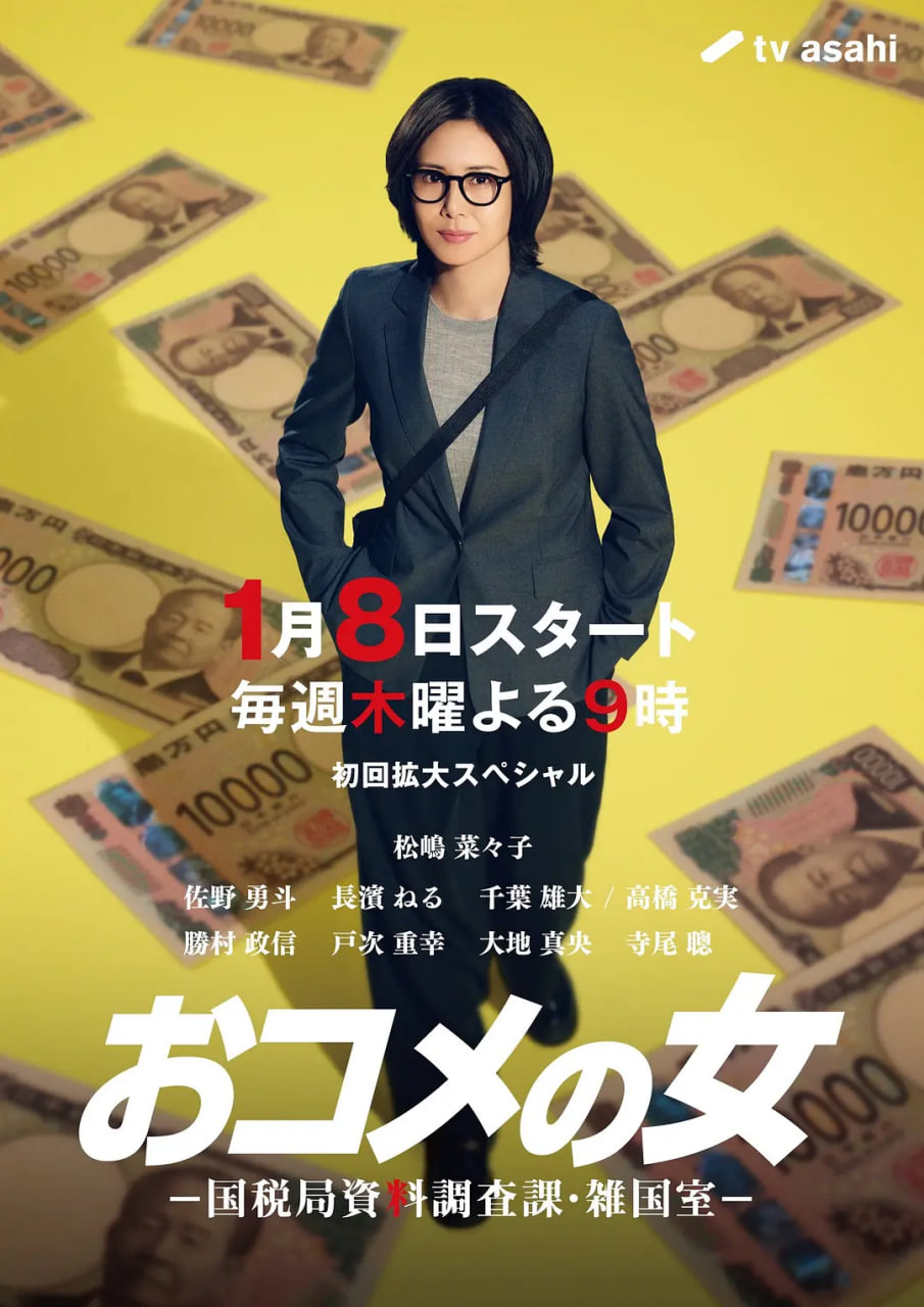 大米之女：国税局资料调查课