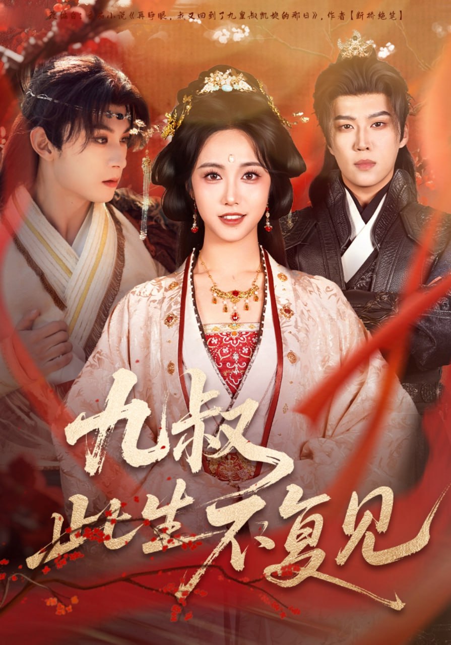 九叔此生不复见