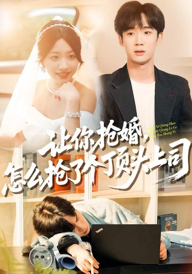 让你抢婚，怎么抢了个顶头上司