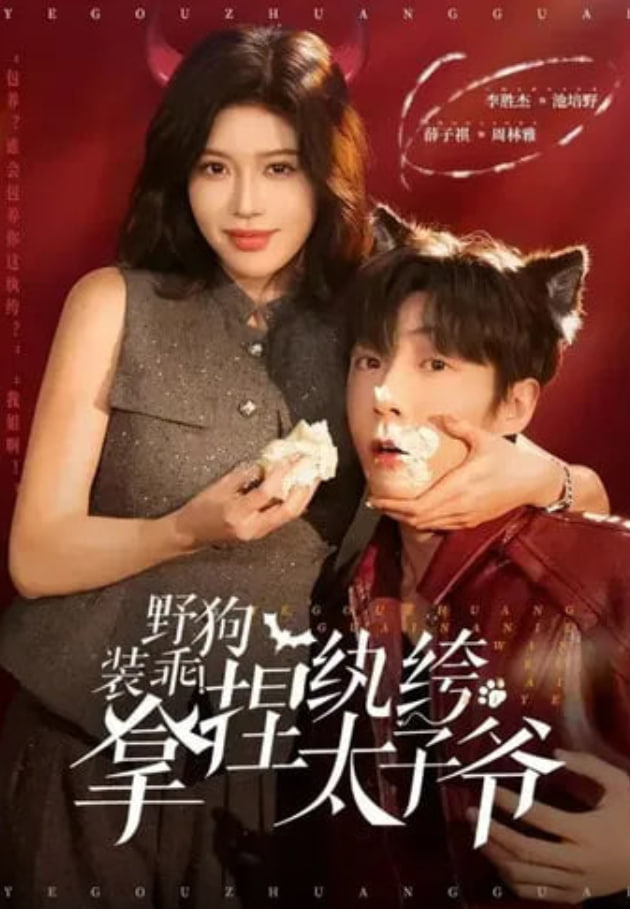 野狗装乖！拿捏纨绔太子爷