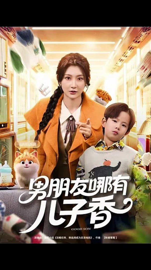 男朋友哪有儿子香