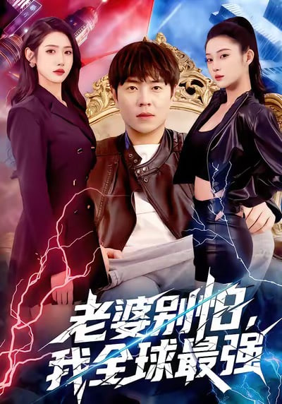 老婆别怕，我全球最强