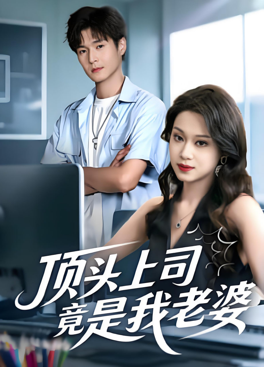 顶头上司竟是我老婆