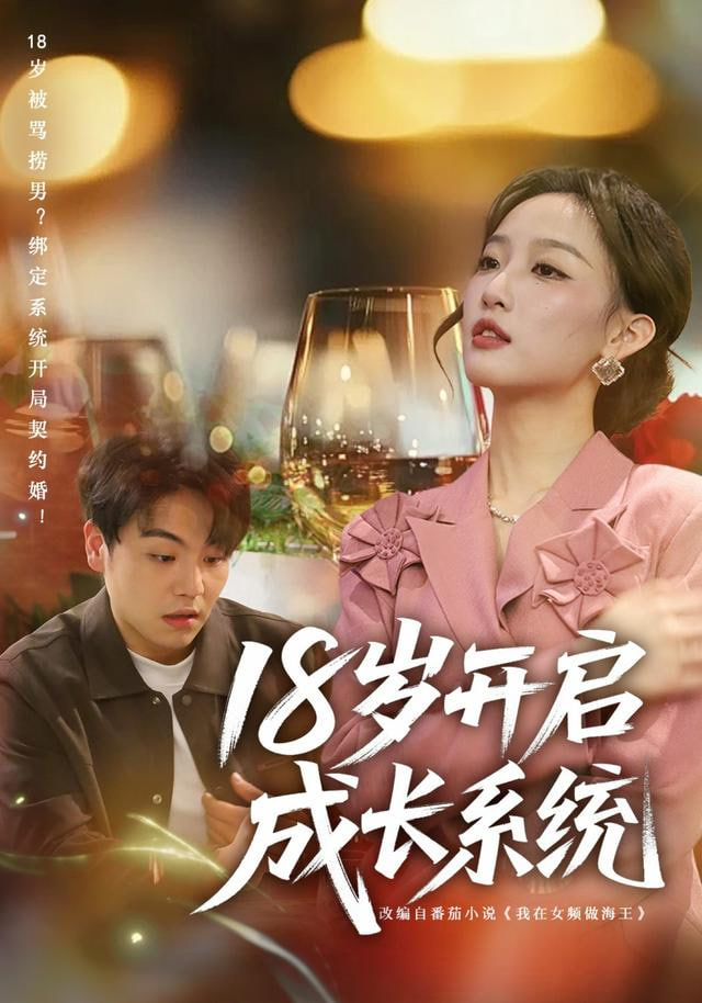 18岁开启成长系统