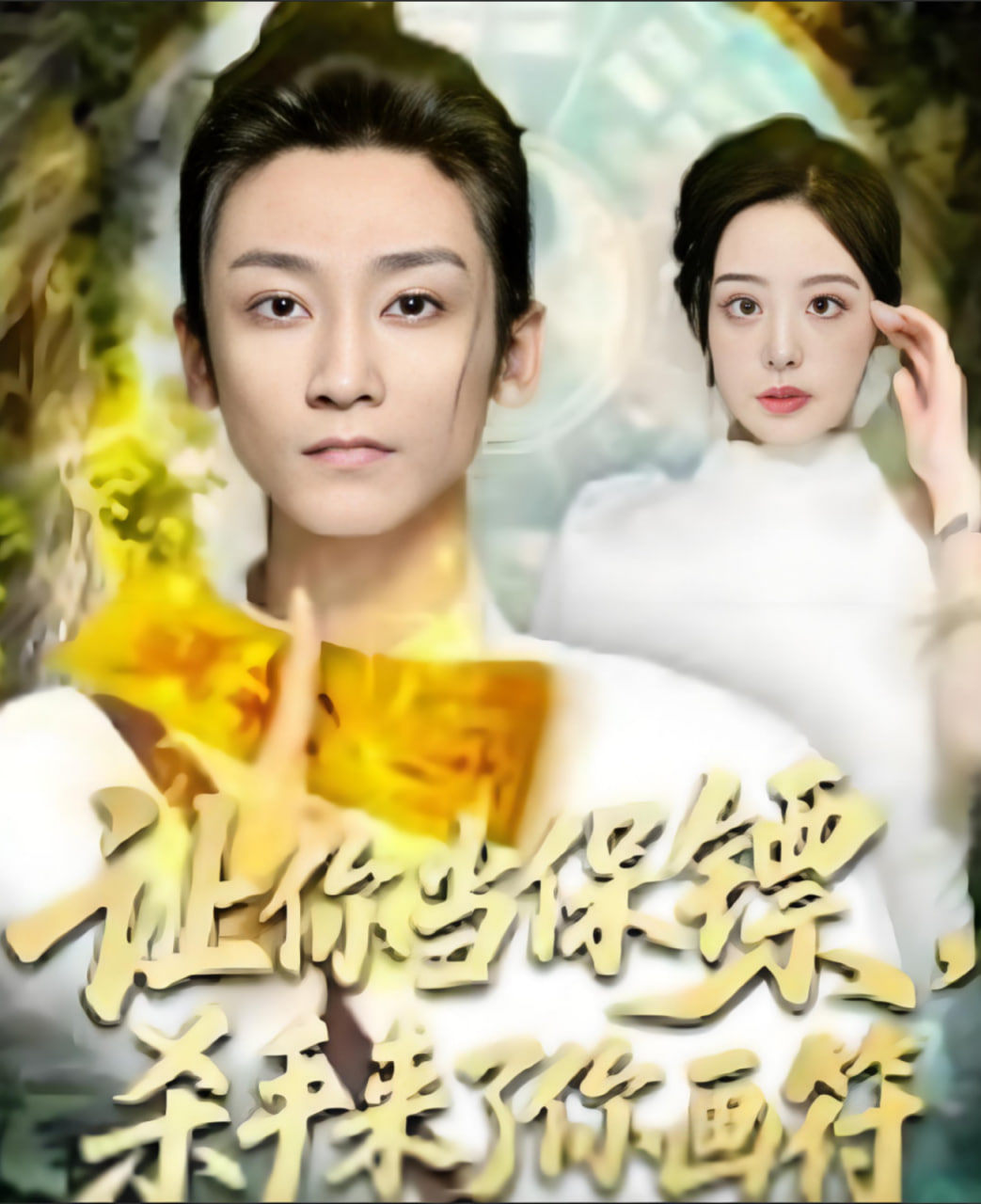 让你当保镖，杀手来了你画符