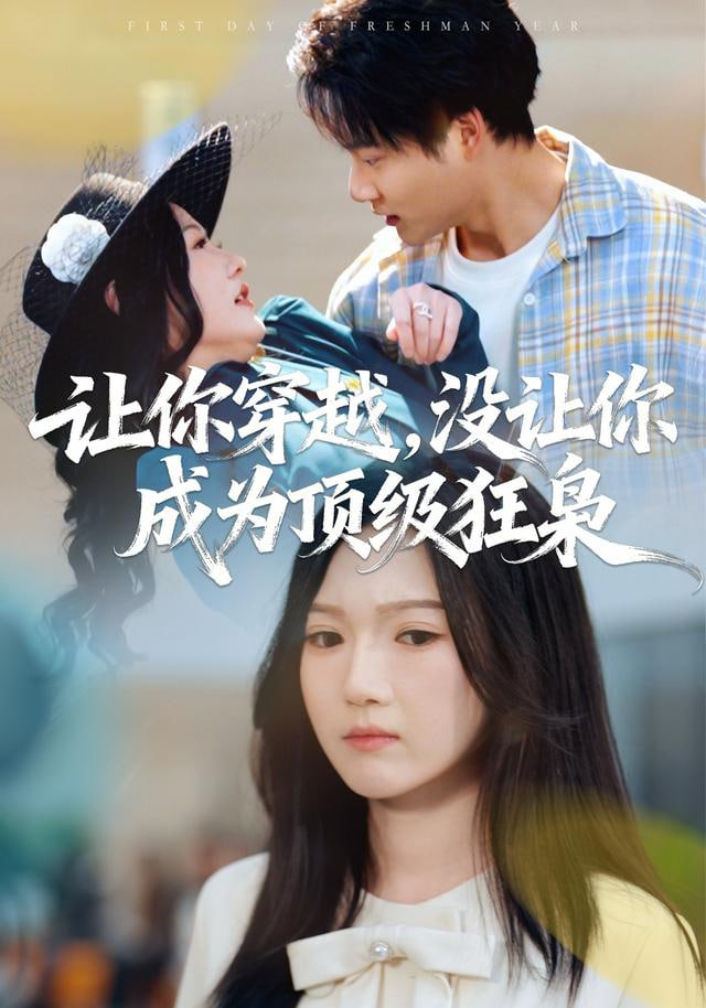 让你穿越，没让你成为顶级狂枭