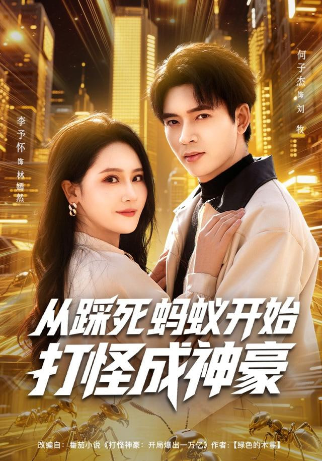 从踩死蚂蚁开始打怪成神豪