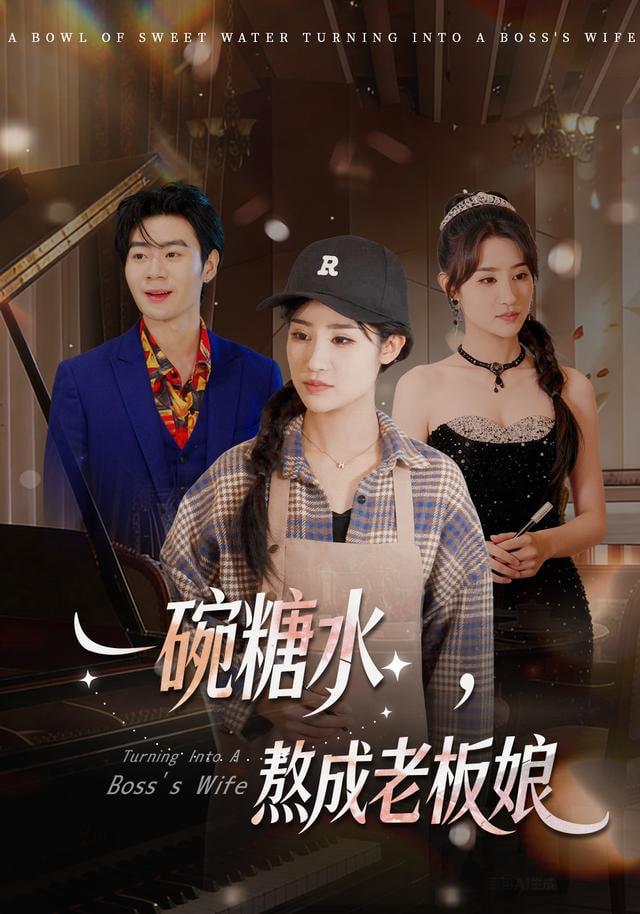 一碗糖水，熬成老板娘