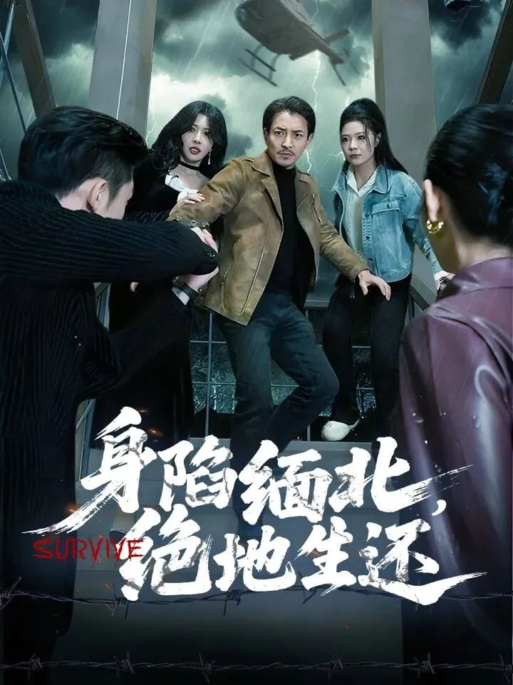 身陷缅北，绝地生还